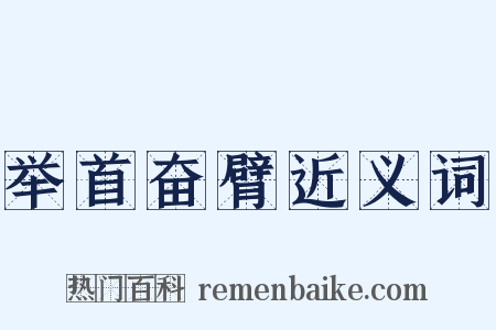 举首奋臂近义词是什么意思的图片